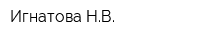 Игнатова НВ