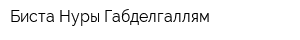 Биста Нуры Габделгаллям