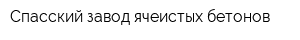 Спасский завод ячеистых бетонов