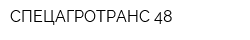 СПЕЦАГРОТРАНС 48