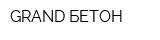 GRAND БЕТОН