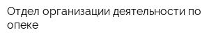 Отдел организации деятельности по опеке