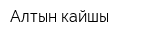 Алтын кайшы