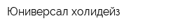 Юниверсал холидейз