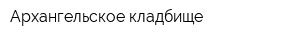 Архангельское кладбище