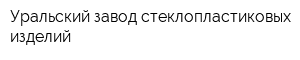Уральский завод стеклопластиковых изделий