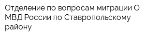 Отделение по вопросам миграции О МВД России по Ставропольскому району