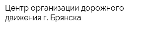 Центр организации дорожного движения г Брянска
