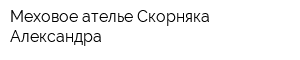 Меховое ателье Скорняка Александра