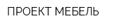 ПРОЕКТ МЕБЕЛЬ