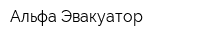 Альфа Эвакуатор