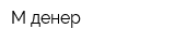 М-денер