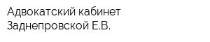 Адвокатский кабинет Заднепровской ЕВ