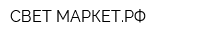 СВЕТ-МАРКЕТРФ