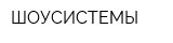 ШОУСИСТЕМЫ