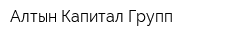 Алтын Капитал Групп