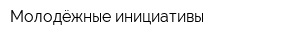 Молодёжные инициативы