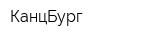 КанцБург