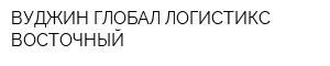 ВУДЖИН ГЛОБАЛ ЛОГИСТИКС ВОСТОЧНЫЙ
