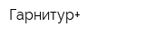 Гарнитур+