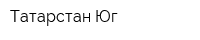 Татарстан-Юг