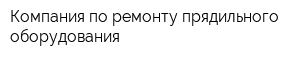 Компания по ремонту прядильного оборудования