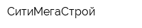 СитиМегаСтрой
