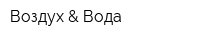 Воздух & Вода