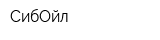 СибОйл