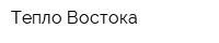 Тепло Востока