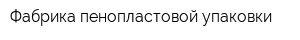 Фабрика пенопластовой упаковки
