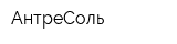 АнтреСоль