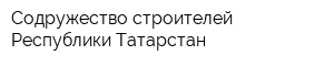 Содружество строителей Республики Татарстан