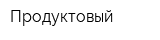 Продуктовый