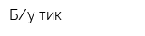 Бу тик