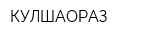 КУЛШАОРАЗ