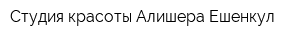 Студия красоты Алишера Ешенкул