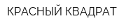 КРАСНЫЙ КВАДРАТ