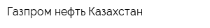 Газпром нефть-Казахстан