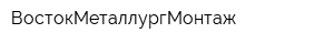 ВостокМеталлургМонтаж