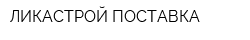 ЛИКАСТРОЙ ПОСТАВКА