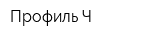 Профиль-Ч