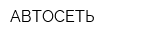 АВТОСЕТЬ