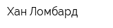 Хан Ломбард