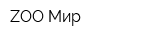 ZOO Мир