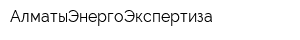 АлматыЭнергоЭкспертиза