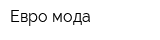 Евро мода