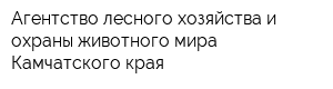 Агентство лесного хозяйства и охраны животного мира Камчатского края
