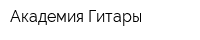 Академия Гитары