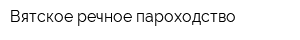 Вятское речное пароходство